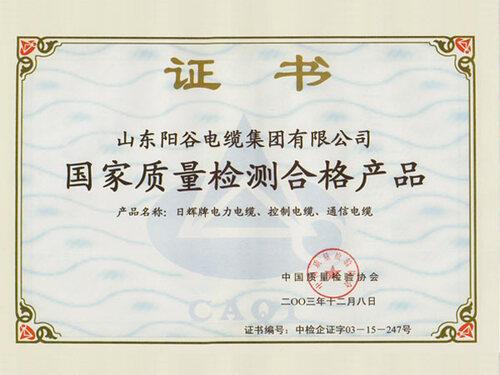 日輝電纜榮譽(yù)證書(shū)